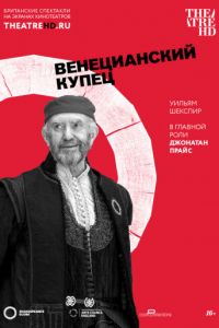 Globe: Венецианский купец